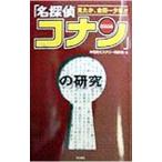 「名探偵コナン」の研究／米花町ミステリー同好会
