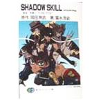 Ｓｈａｄｏｗ ｓｋｉｌｌ ａｐｏｃｒｙｐｈａ 1／富永浩史