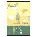 室内旅行／池澤夏樹