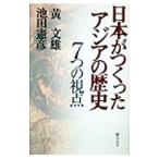 日本がつくったアジアの歴史／黄文雄／池田憲彦
