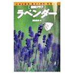 ラベンダー／鷹谷宏幸