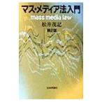 マス・メディア法入門 【第２版】／松井茂記