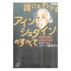 誰にもわかるアインシュタインのすべて／都筑卓司【監修】／クォーク編集部【編】