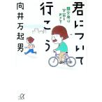 君について行こう 上／向井万起男