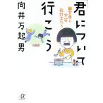 君について行こう 下／向井万起男