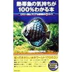 熱帯魚の気持ちが１００％わかる本／熱帯魚なるほど研究会