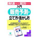 〈入門〉販売予測の立て方・活かし方／長野修三