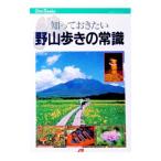 知っておきたい野山歩きの常識／ＪＴＢ