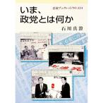 いま、政党とは何か／石川真澄