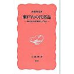 瀬戸内の民俗誌／沖浦和光
