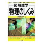 物理のしくみ／井田屋文夫
