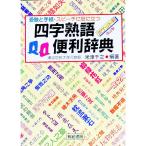 四字熟語便利辞典／米津千之