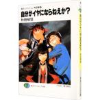 魔術士オーフェン＜無謀編＞(6)−自分がイヤにならねえか？−／秋田禎信