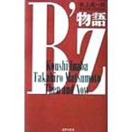 Ｂ’ｚ物語／吹上流一郎
