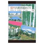 信州の美術館めぐり／窪島誠一郎