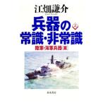 兵器の常識・非常識 上／江畑謙介
