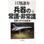 兵器の常識・非常識 下／江畑謙介