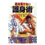 絶対負けない護身術／下田柔心
