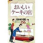 Yahoo! Yahoo!ショッピング(ヤフー ショッピング)おいしいケーキの店 大阪・神戸・京都／実業之日本社