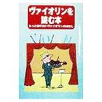 ヴァイオリンを読む本−もっと知りたいヴァイオリンのはなし−／ヤマハ