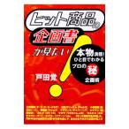 ヒット商品の企画書が見たい！／戸田覚