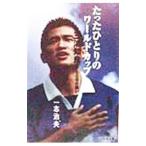 Yahoo! Yahoo!ショッピング(ヤフー ショッピング)たったひとりのワールドカップ／一志治夫