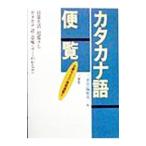 三省堂カタカナ語便覧／三省堂編修所