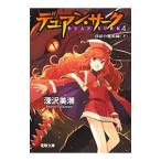 デュアン・サーク(4) −双頭の魔術師（下）−／深沢美潮