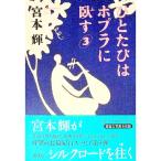 ひとたびはポプラに臥す 3／宮本輝