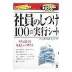 社員のしつけ１００の実行シート／社員教育研究会