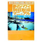夢のハワイ別荘取得マニュアル／深山ツヤ子