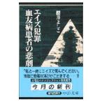 Yahoo! Yahoo!ショッピング(ヤフー ショッピング)エイズ犯罪血友病患者の悲劇／桜井良子