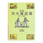 英米童謡集／河野一郎