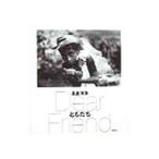 ともだち−Ｄｅａｒ Ｆｒｉｅｎｄ−