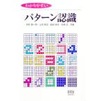 わかりやすいパターン認識／石井健一郎