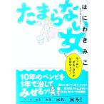 たまらない女／はにわきみこ