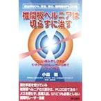 Yahoo! Yahoo!ショッピング(ヤフー ショッピング)椎間板ヘルニアは切らずに治す／小森剛