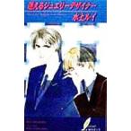 迷えるジュエリーデザイナー（ジュエリーデザイナーシリーズ３）／水上ルイ