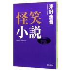 . смех повесть (0 смех повесть серии 1)| Higashino Keigo 