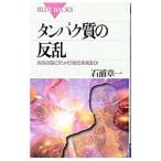 タンパク質の反乱／石浦章一