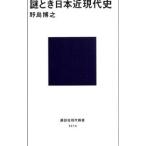 謎とき日本近現代史／野島博之