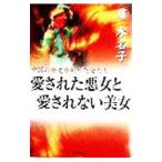 愛された悪女と愛されない美女／藤水名子