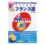 今すぐ話せるフランス語−入門編−／倉方秀憲