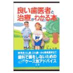 良い歯医者と治療がわかる本／秋元秀俊