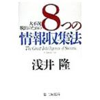 大不況脱出のための８つの情報収集法／浅井隆