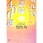 元気語録４００選／竹内均