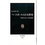 ベースボールと日本野球／佐山和夫