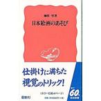 日本絵画のあそび／榊原悟