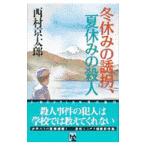 Yahoo! Yahoo!ショッピング(ヤフー ショッピング)冬休みの誘拐、夏休みの殺人／西村京太郎