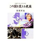 この国を変える視座／筑紫哲也